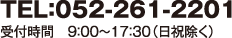 TEL：052-261-2201（平日9：00～17：30 土日祝除く）